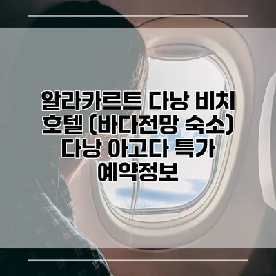 알라카르트 다낭 비치 호텔 (바다전망 숙소) 다낭 아고다 특가 예약정보