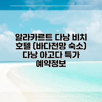 알라카르트 다낭 비치 호텔 (바다전망 숙소) 다낭 아고다 특가 예약정보