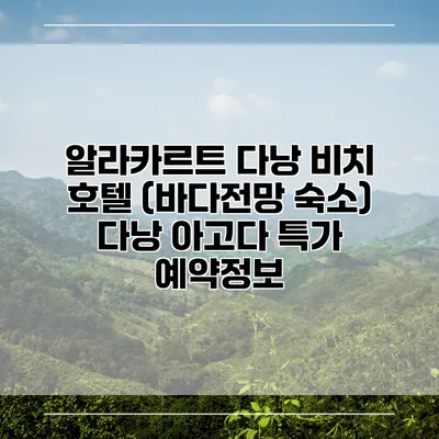 알라카르트 다낭 비치 호텔 (바다전망 숙소) 다낭 아고다 특가 예약정보