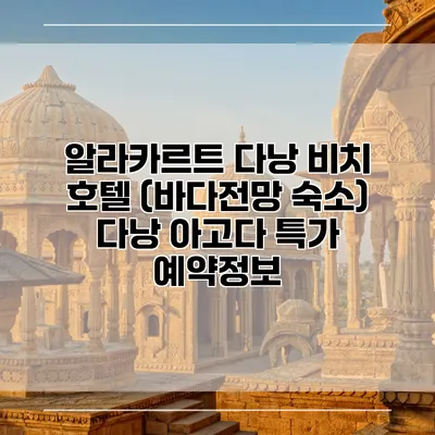 알라카르트 다낭 비치 호텔 (바다전망 숙소) 다낭 아고다 특가 예약정보