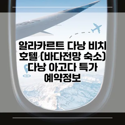 알라카르트 다낭 비치 호텔 (바다전망 숙소) 다낭 아고다 특가 예약정보