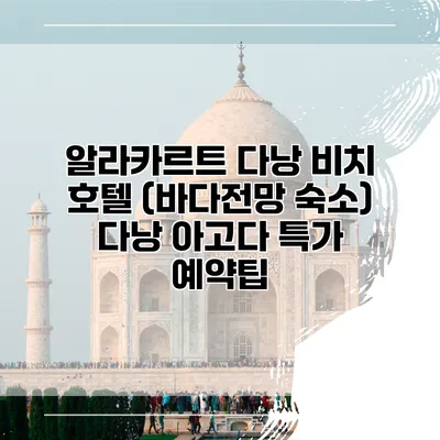 알라카르트 다낭 비치 호텔 (바다전망 숙소) 다낭 아고다 특가 예약팁