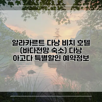 알라카르트 다낭 비치 호텔 (바다전망 숙소) 다낭 아고다 특별할인 예약정보