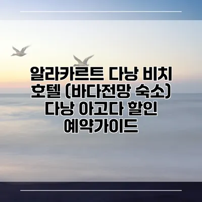 알라카르트 다낭 비치 호텔 (바다전망 숙소) 다낭 아고다 할인 예약가이드