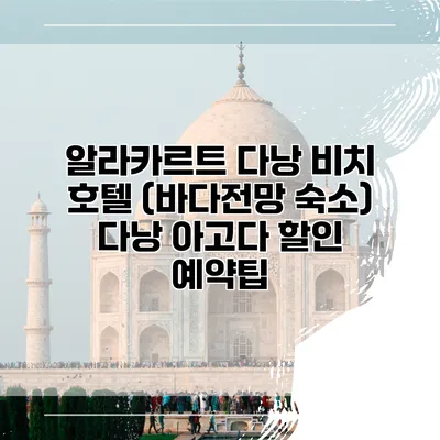 알라카르트 다낭 비치 호텔 (바다전망 숙소) 다낭 아고다 할인 예약팁