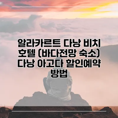 알라카르트 다낭 비치 호텔 (바다전망 숙소) 다낭 아고다 할인예약 방법