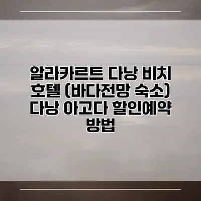 알라카르트 다낭 비치 호텔 (바다전망 숙소) 다낭 아고다 할인예약 방법