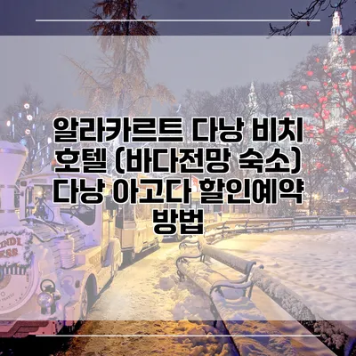 알라카르트 다낭 비치 호텔 (바다전망 숙소) 다낭 아고다 할인예약 방법