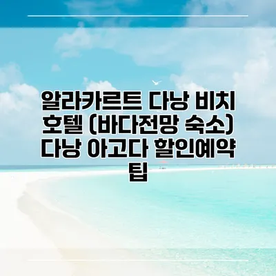 알라카르트 다낭 비치 호텔 (바다전망 숙소) 다낭 아고다 할인예약 팁