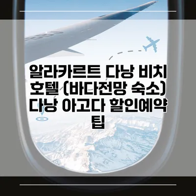 알라카르트 다낭 비치 호텔 (바다전망 숙소) 다낭 아고다 할인예약 팁