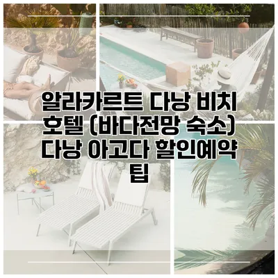 알라카르트 다낭 비치 호텔 (바다전망 숙소) 다낭 아고다 할인예약 팁