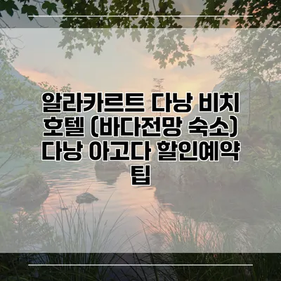 알라카르트 다낭 비치 호텔 (바다전망 숙소) 다낭 아고다 할인예약 팁