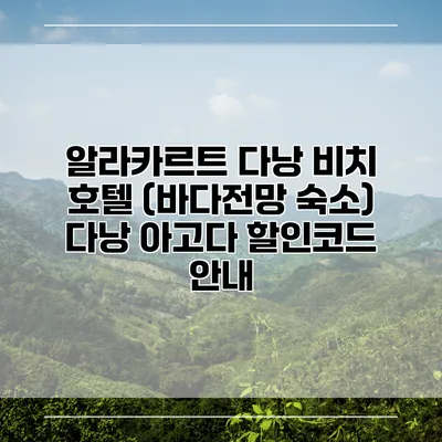 알라카르트 다낭 비치 호텔 (바다전망 숙소) 다낭 아고다 할인코드 안내