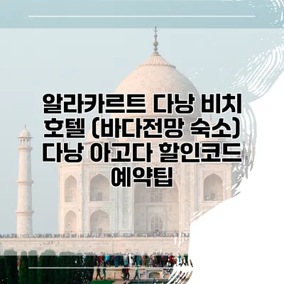 알라카르트 다낭 비치 호텔 (바다전망 숙소) 다낭 아고다 할인코드 예약팁