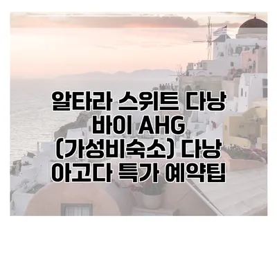 알타라 스위트 다낭 바이 AHG (가성비숙소) 다낭 아고다 특가 예약팁