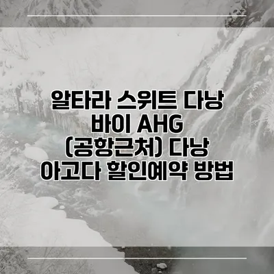알타라 스위트 다낭 바이 AHG (공항근처) 다낭 아고다 할인예약 방법