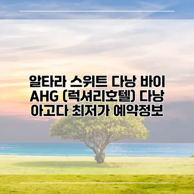 알타라 스위트 다낭 바이 AHG (럭셔리호텔) 다낭 아고다 최저가 예약정보