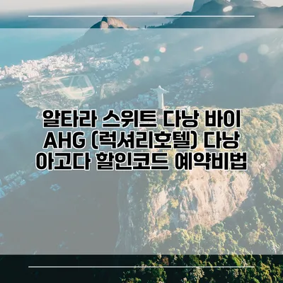 알타라 스위트 다낭 바이 AHG (럭셔리호텔) 다낭 아고다 할인코드 예약비법
