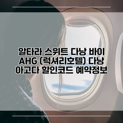알타라 스위트 다낭 바이 AHG (럭셔리호텔) 다낭 아고다 할인코드 예약정보