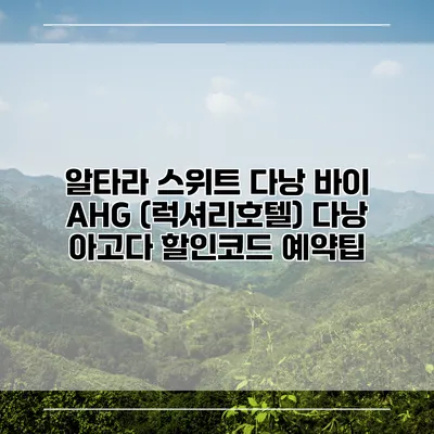 알타라 스위트 다낭 바이 AHG (럭셔리호텔) 다낭 아고다 할인코드 예약팁