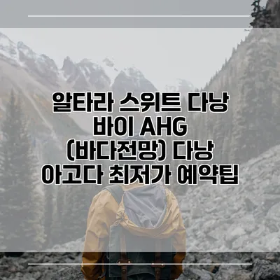 알타라 스위트 다낭 바이 AHG (바다전망) 다낭 아고다 최저가 예약팁