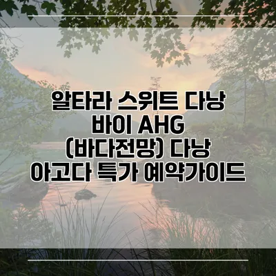 알타라 스위트 다낭 바이 AHG (바다전망) 다낭 아고다 특가 예약가이드