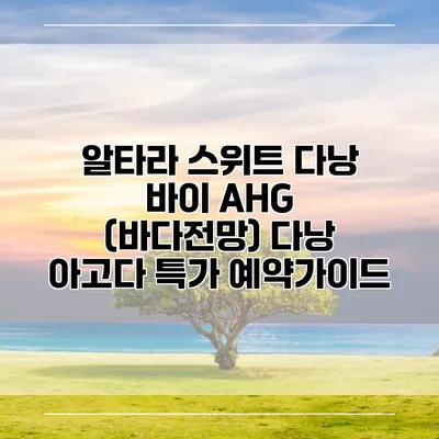 알타라 스위트 다낭 바이 AHG (바다전망) 다낭 아고다 특가 예약가이드