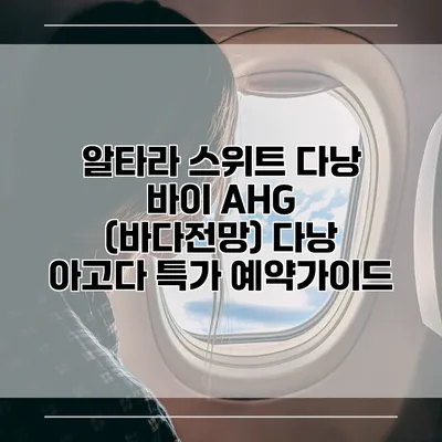 알타라 스위트 다낭 바이 AHG (바다전망) 다낭 아고다 특가 예약가이드