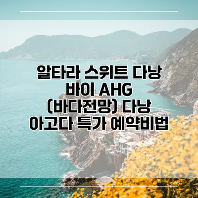 알타라 스위트 다낭 바이 AHG (바다전망) 다낭 아고다 특가 예약비법
