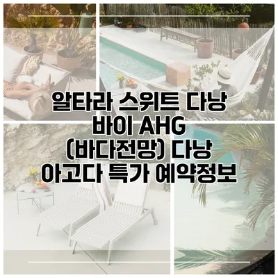 알타라 스위트 다낭 바이 AHG (바다전망) 다낭 아고다 특가 예약정보
