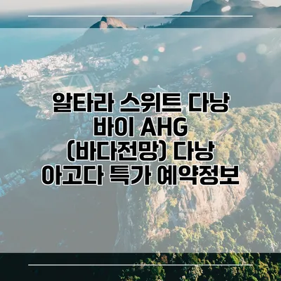 알타라 스위트 다낭 바이 AHG (바다전망) 다낭 아고다 특가 예약정보