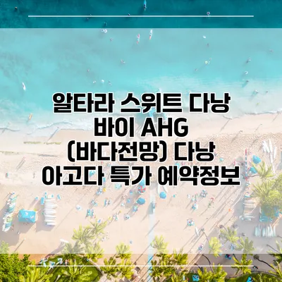 알타라 스위트 다낭 바이 AHG (바다전망) 다낭 아고다 특가 예약정보