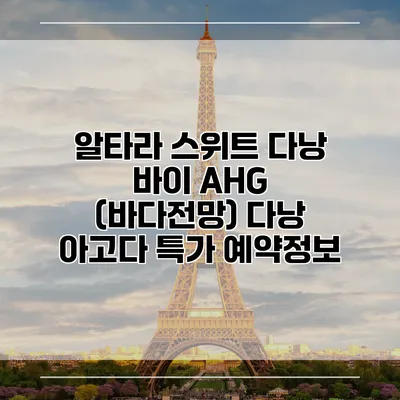 알타라 스위트 다낭 바이 AHG (바다전망) 다낭 아고다 특가 예약정보