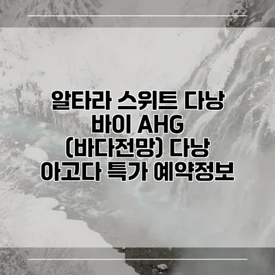알타라 스위트 다낭 바이 AHG (바다전망) 다낭 아고다 특가 예약정보