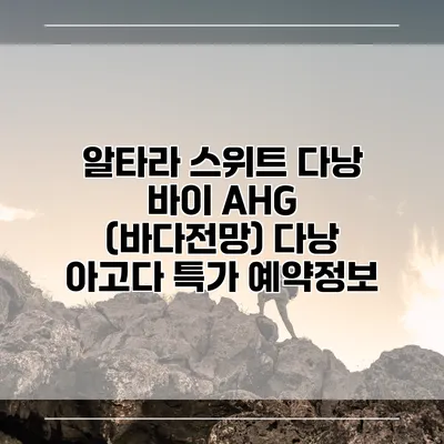 알타라 스위트 다낭 바이 AHG (바다전망) 다낭 아고다 특가 예약정보
