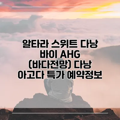 알타라 스위트 다낭 바이 AHG (바다전망) 다낭 아고다 특가 예약정보