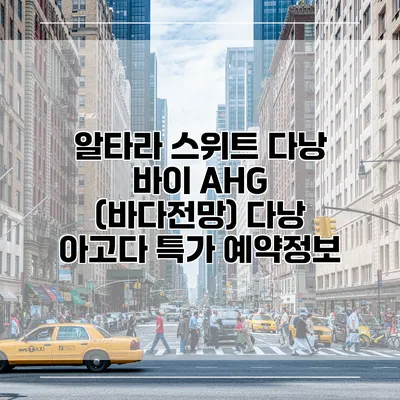 알타라 스위트 다낭 바이 AHG (바다전망) 다낭 아고다 특가 예약정보