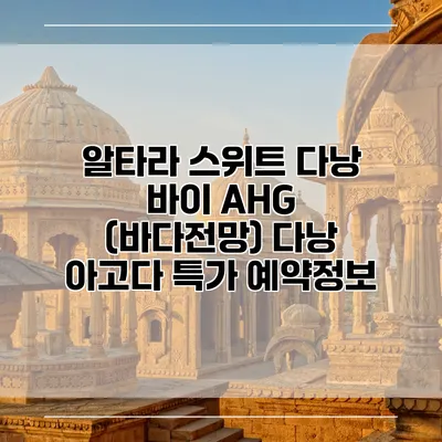 알타라 스위트 다낭 바이 AHG (바다전망) 다낭 아고다 특가 예약정보