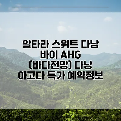 알타라 스위트 다낭 바이 AHG (바다전망) 다낭 아고다 특가 예약정보