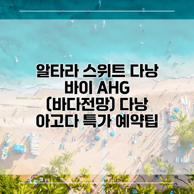 알타라 스위트 다낭 바이 AHG (바다전망) 다낭 아고다 특가 예약팁