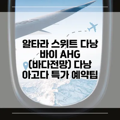 알타라 스위트 다낭 바이 AHG (바다전망) 다낭 아고다 특가 예약팁