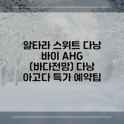 알타라 스위트 다낭 바이 AHG (바다전망) 다낭 아고다 특가 예약팁