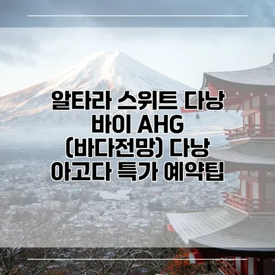 알타라 스위트 다낭 바이 AHG (바다전망) 다낭 아고다 특가 예약팁