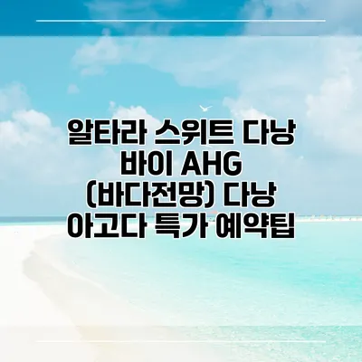 알타라 스위트 다낭 바이 AHG (바다전망) 다낭 아고다 특가 예약팁
