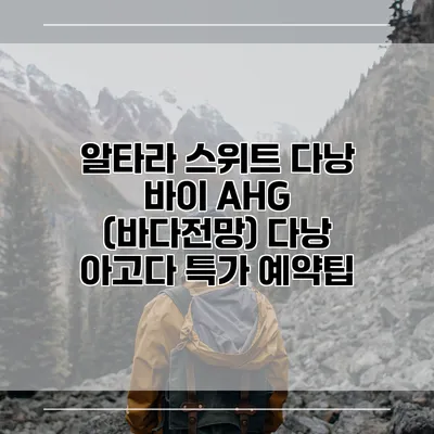 알타라 스위트 다낭 바이 AHG (바다전망) 다낭 아고다 특가 예약팁