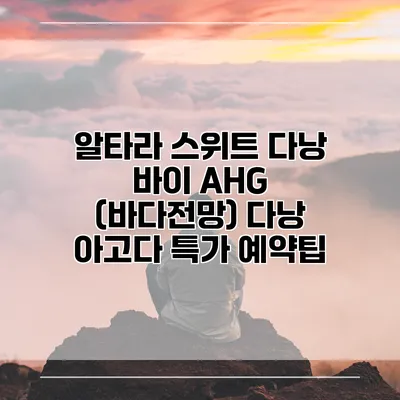 알타라 스위트 다낭 바이 AHG (바다전망) 다낭 아고다 특가 예약팁