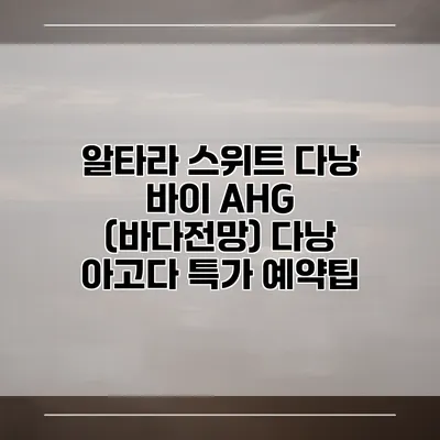 알타라 스위트 다낭 바이 AHG (바다전망) 다낭 아고다 특가 예약팁