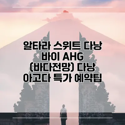 알타라 스위트 다낭 바이 AHG (바다전망) 다낭 아고다 특가 예약팁