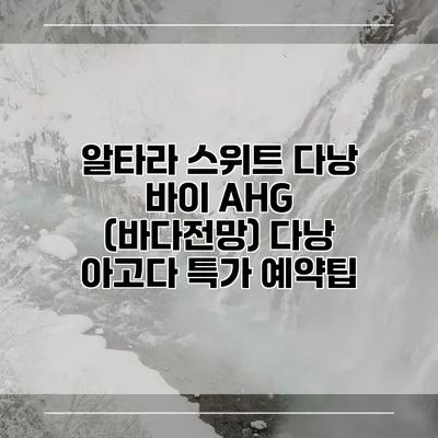 알타라 스위트 다낭 바이 AHG (바다전망) 다낭 아고다 특가 예약팁