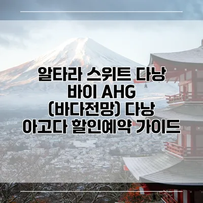 알타라 스위트 다낭 바이 AHG (바다전망) 다낭 아고다 할인예약 가이드